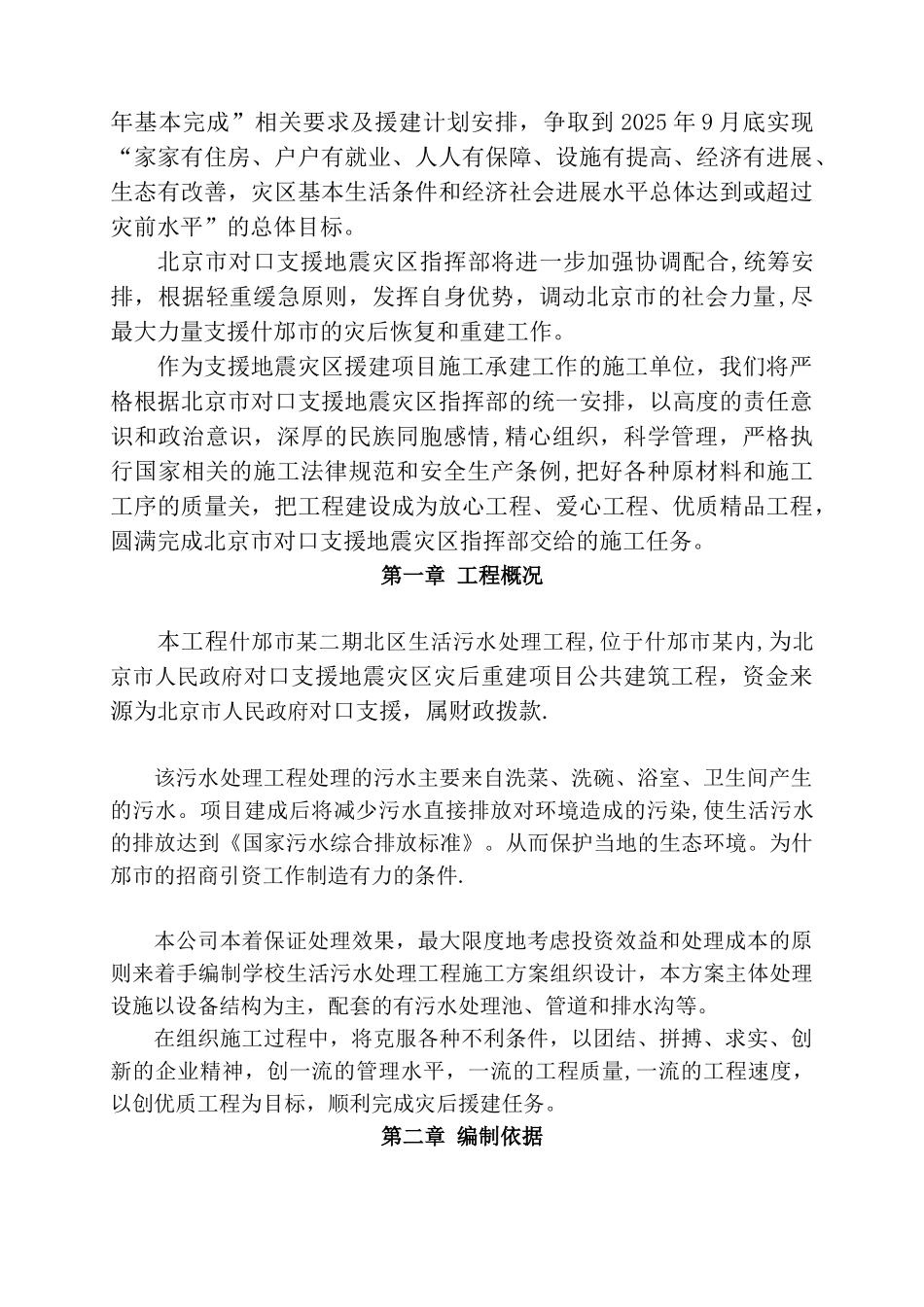 什邡市某生活污水处理工程施工组织设计_第2页