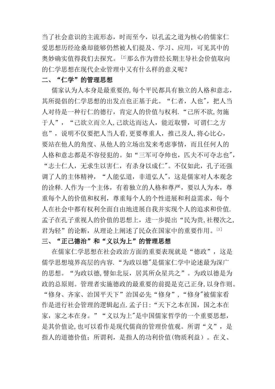 仁学在现代企业管理中的价值探究-_第2页