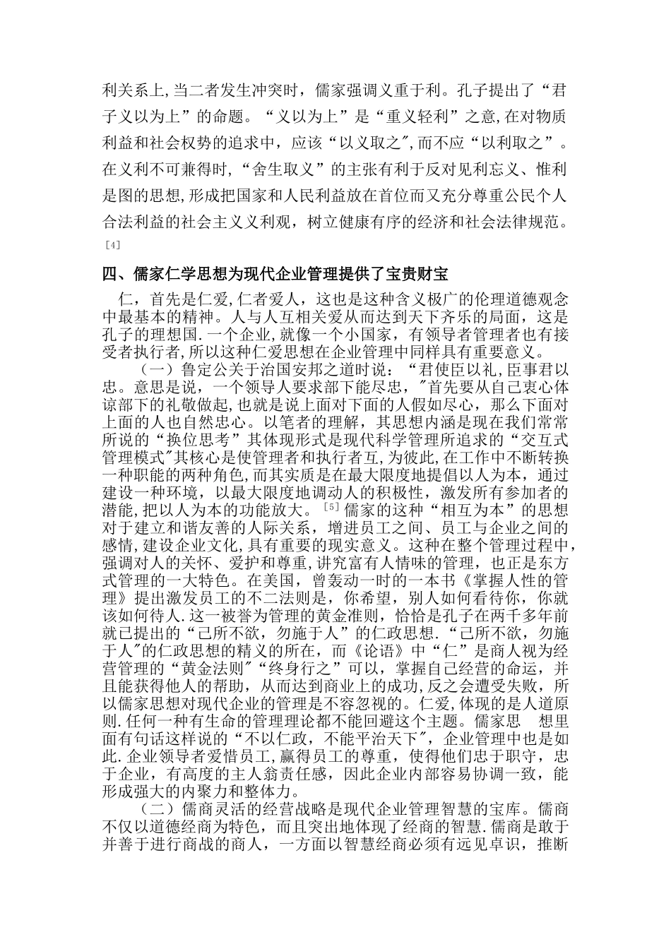 仁学在现代企业管理中的价值探究-_第3页