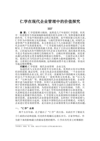仁学在现代企业管理中的价值探究-