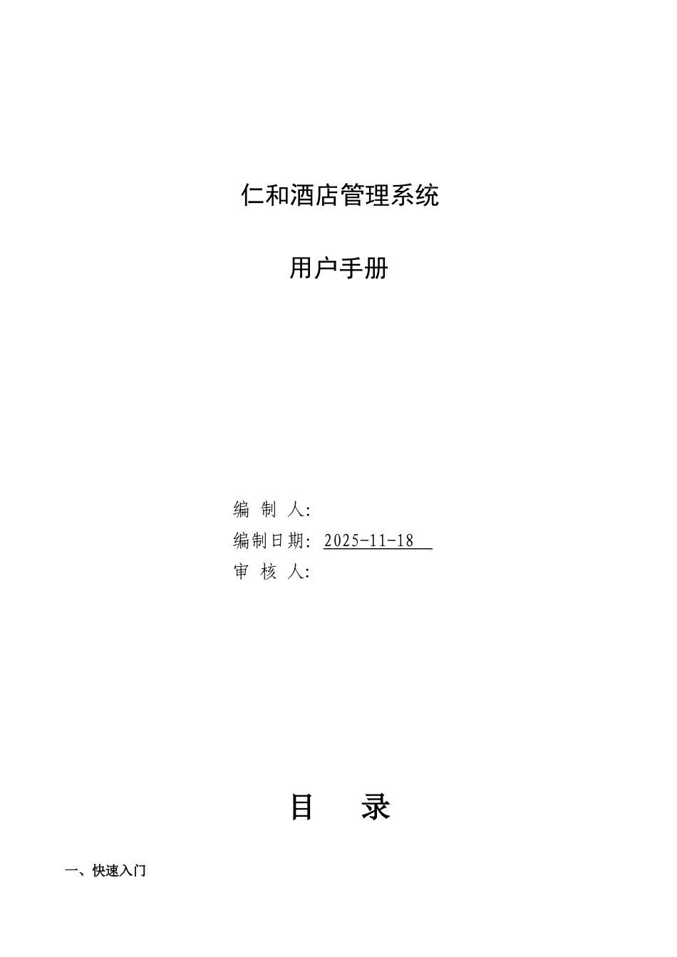 仁和酒店管理系统用户手册_第1页
