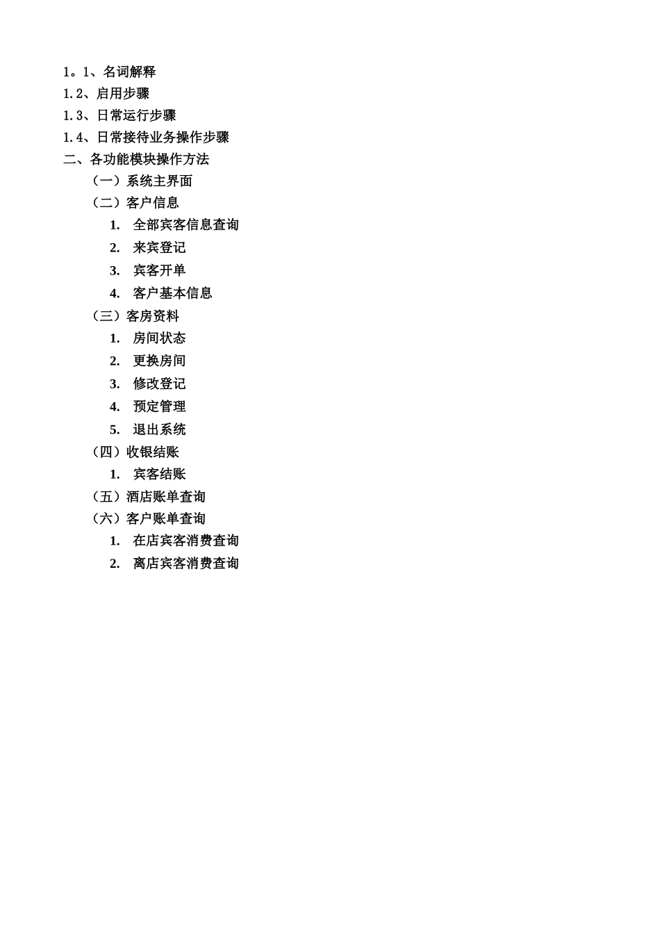 仁和酒店管理系统用户手册_第2页