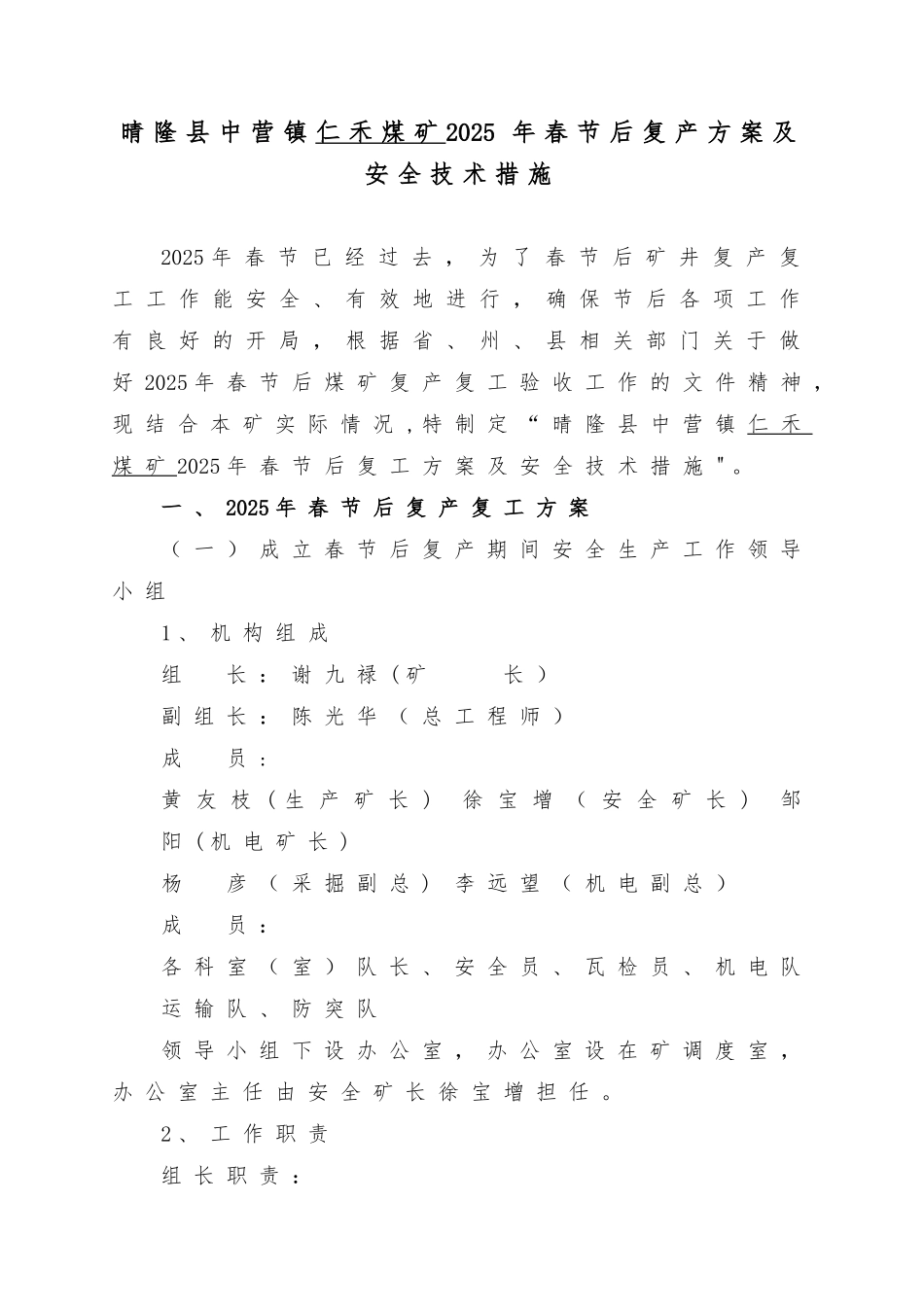 仁禾2025年春节后复复产方案及安全技术措施_第2页