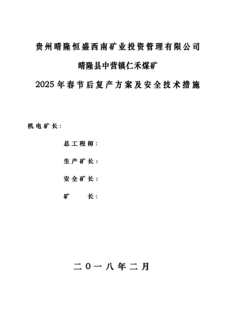 仁禾2025年春节后复复产方案及安全技术措施