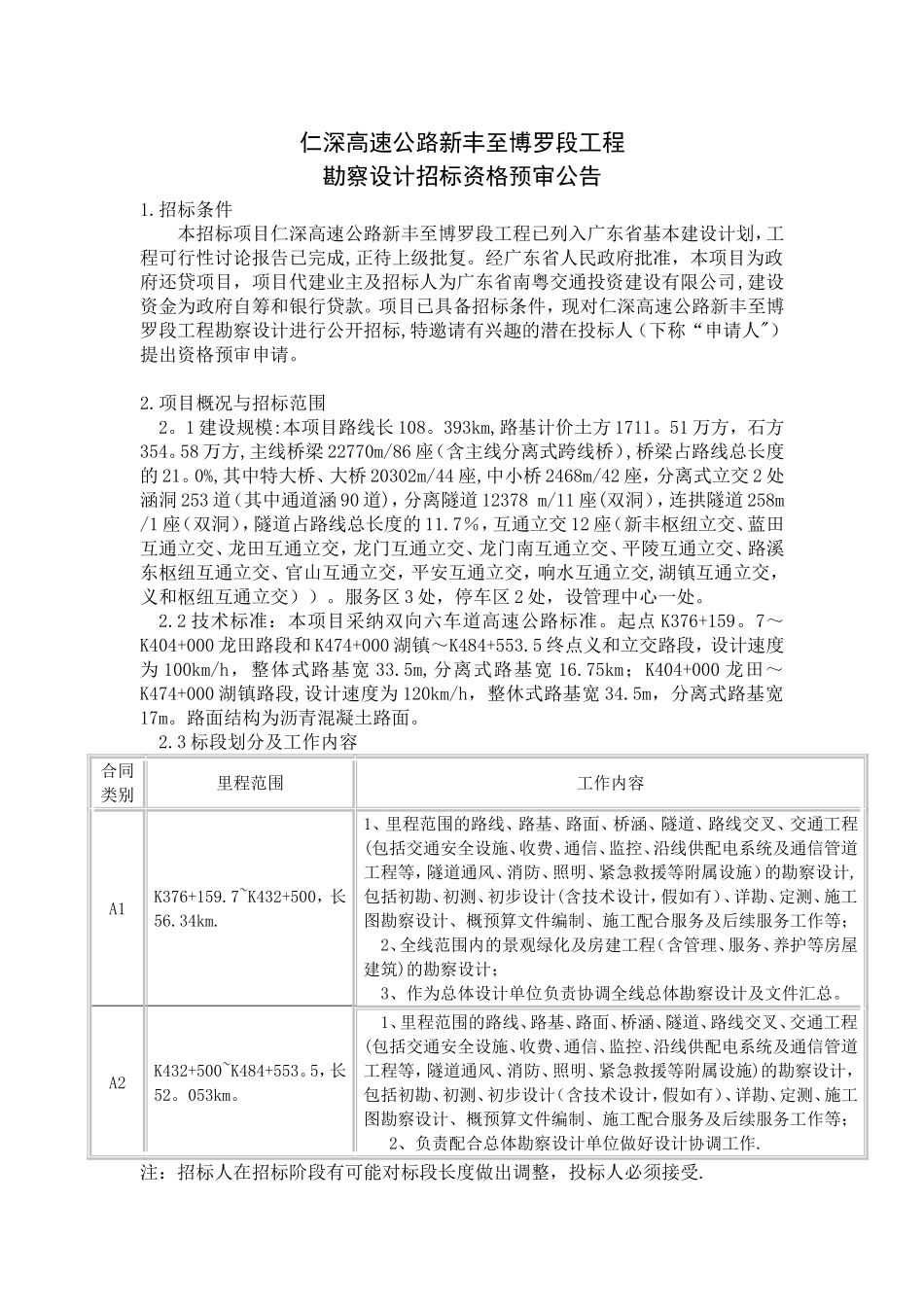 仁深高速公路新丰至博罗段工程_第1页