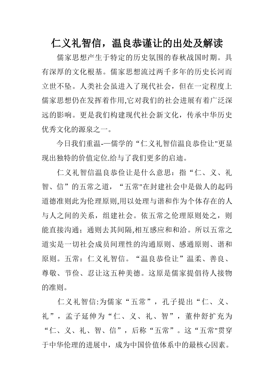 仁义礼智信-温良恭谨让的出处及解读_第1页