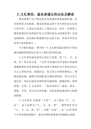 仁义礼智信-温良恭谨让的出处及解读