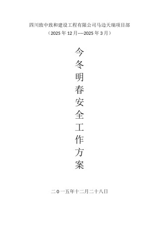 今冬明春安全工作方案44420