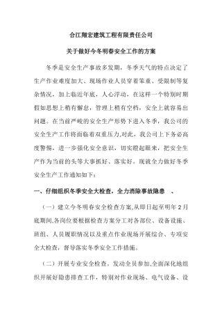 今冬明春安全工作方案44500