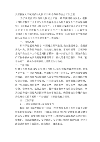 今冬明春安全工作方案