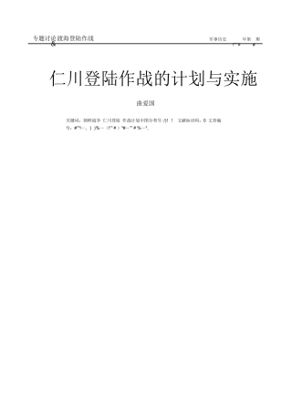 仁川登陆作战的计划与实施