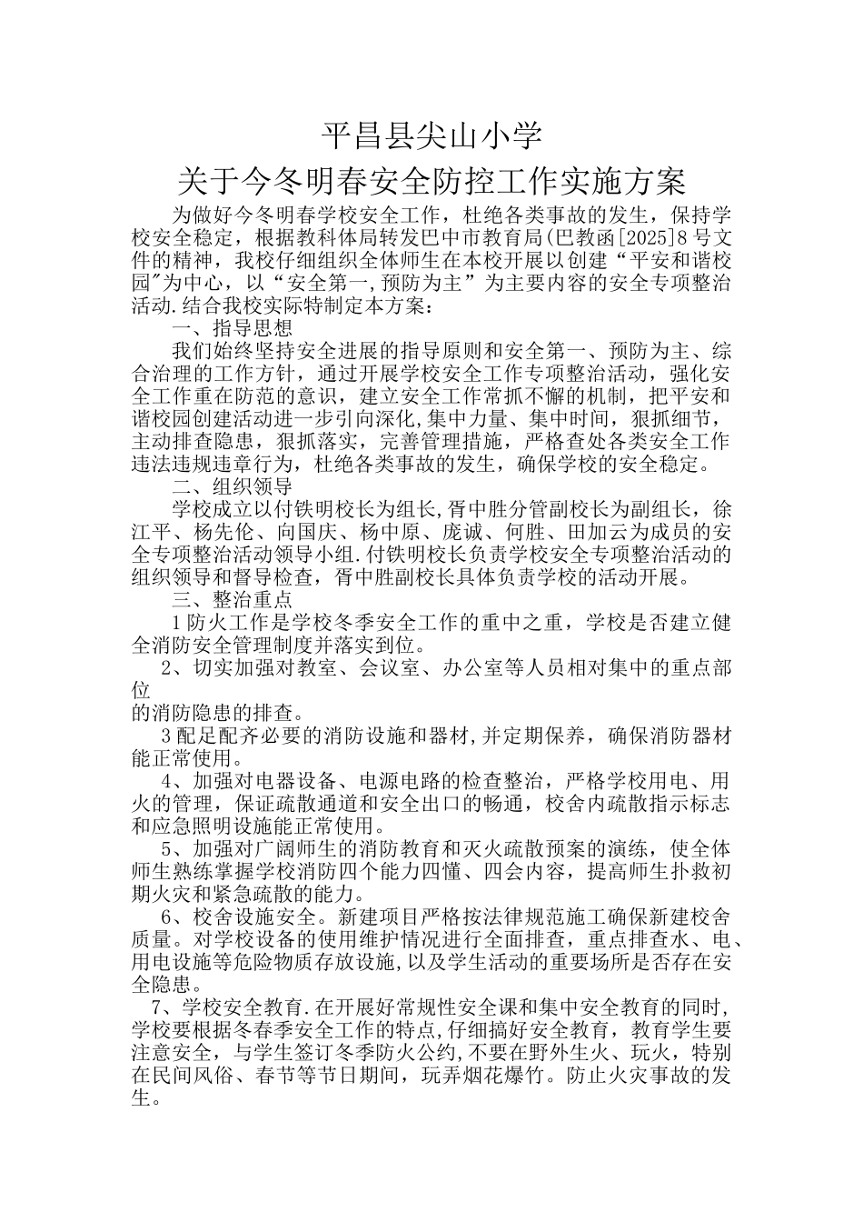 今冬明春学校冬季安全工作方案_第1页