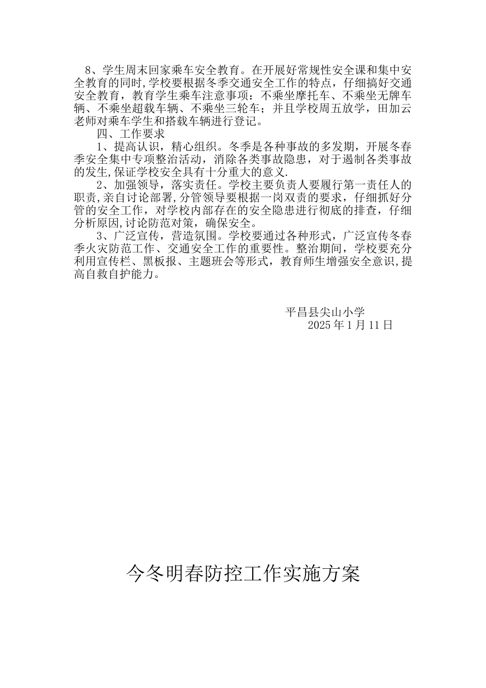 今冬明春学校冬季安全工作方案_第2页