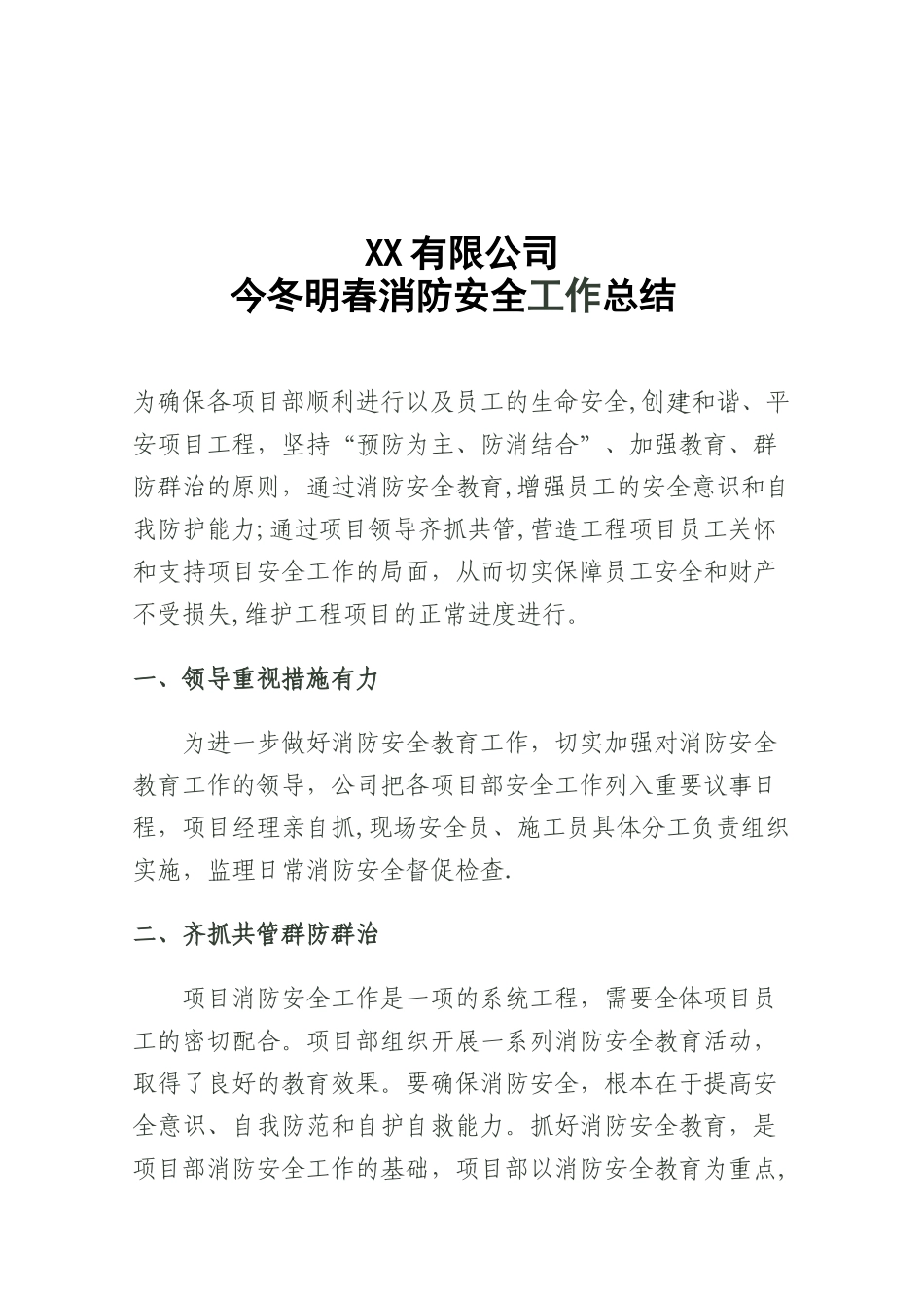 今冬明春消防安全工作总结报告_第1页