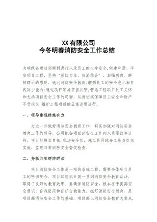 今冬明春消防安全工作总结报告