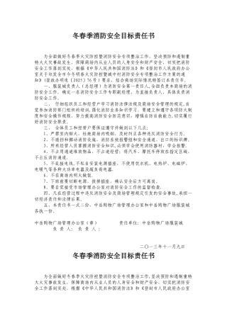 今冬明春消防安全目标责任书
