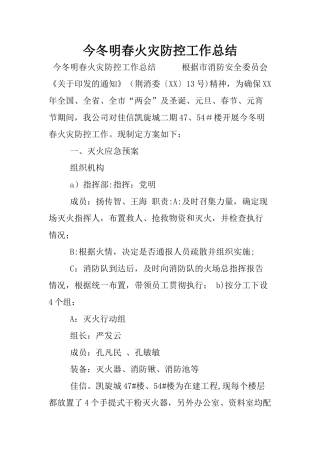 今冬明春火灾防控工作总结