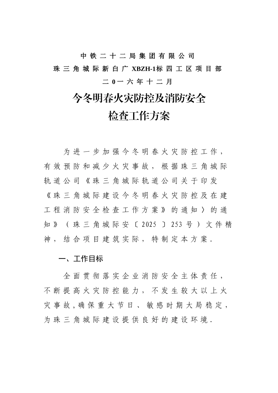 今冬明春火灾防控及消防安全检查工作方案_第2页