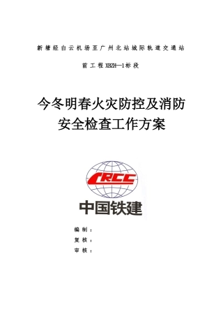 今冬明春火灾防控及消防安全检查工作方案