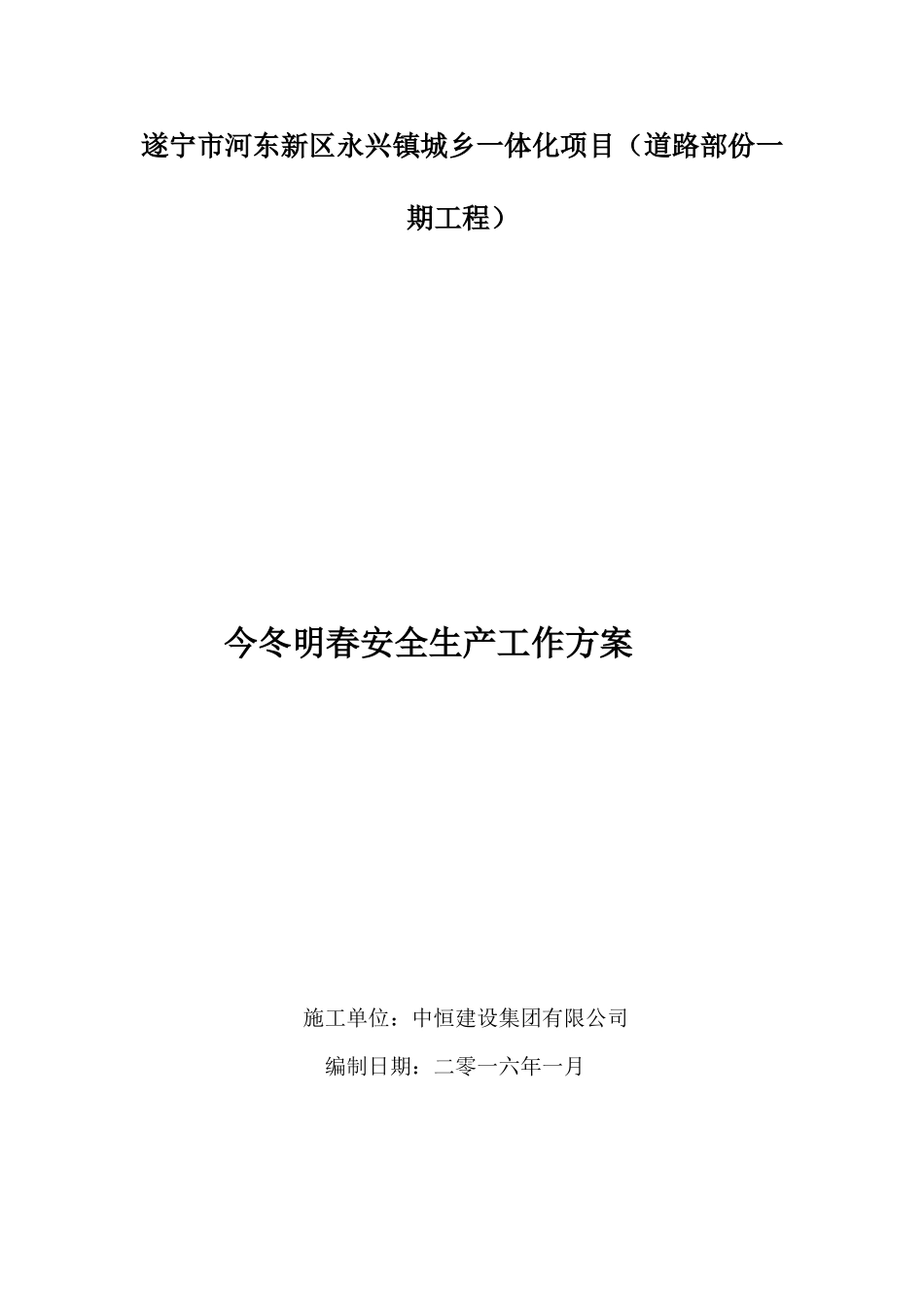 今冬明春安全生产方案_第1页