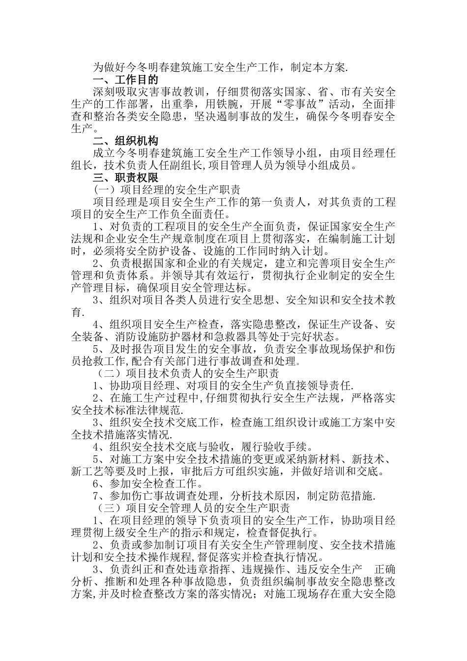 今冬明春安全生产方案_第2页