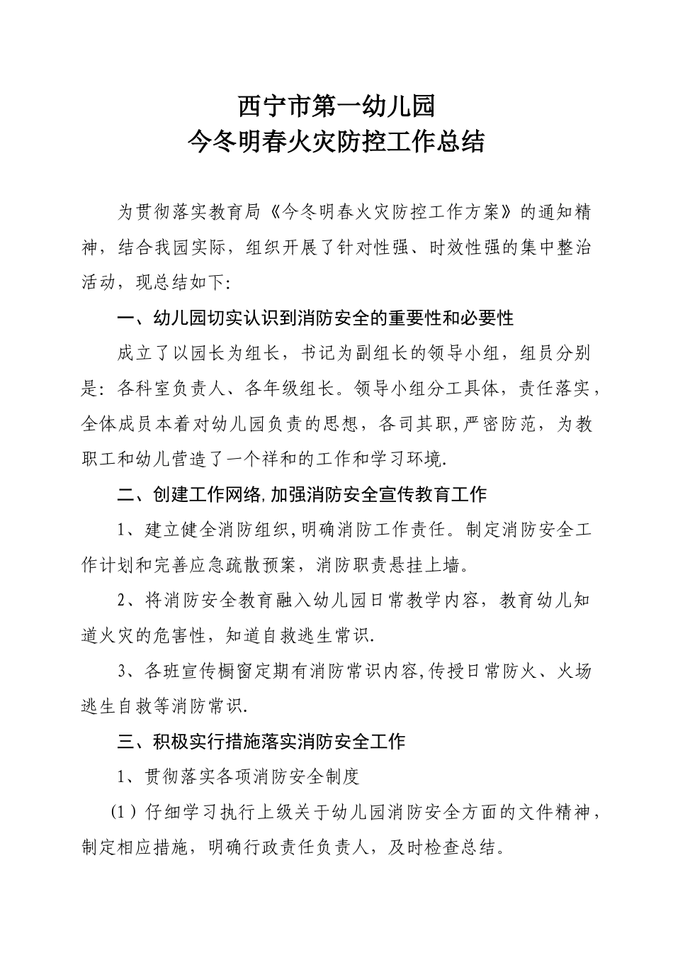 今冬明春火灾防控工作总结02806_第1页