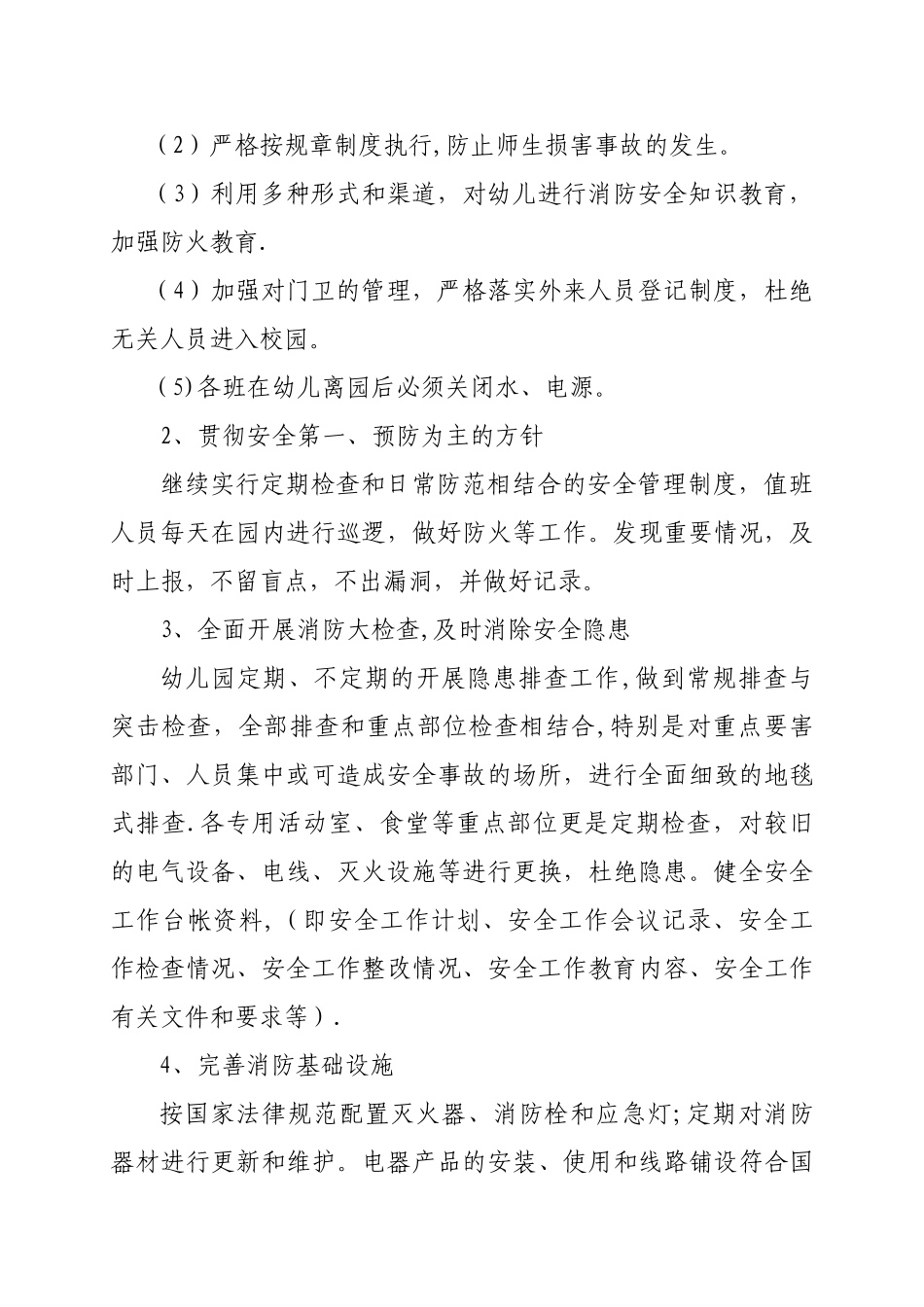 今冬明春火灾防控工作总结02806_第2页