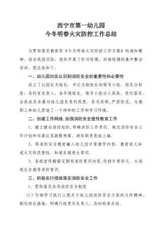 今冬明春火灾防控工作总结02806