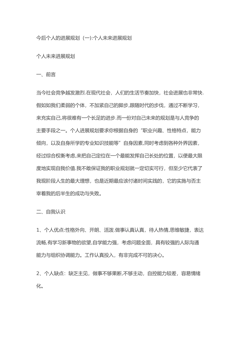 今后个人的发展规划-今后个人发展规划_第1页