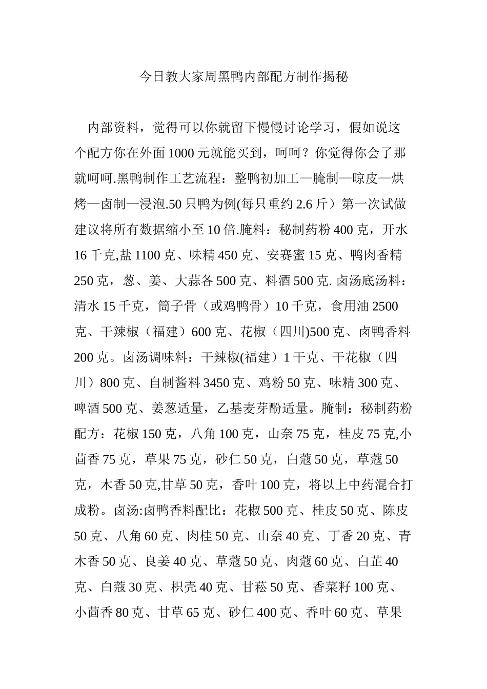 今天教大家周黑鸭内部配方制作揭秘_第1页