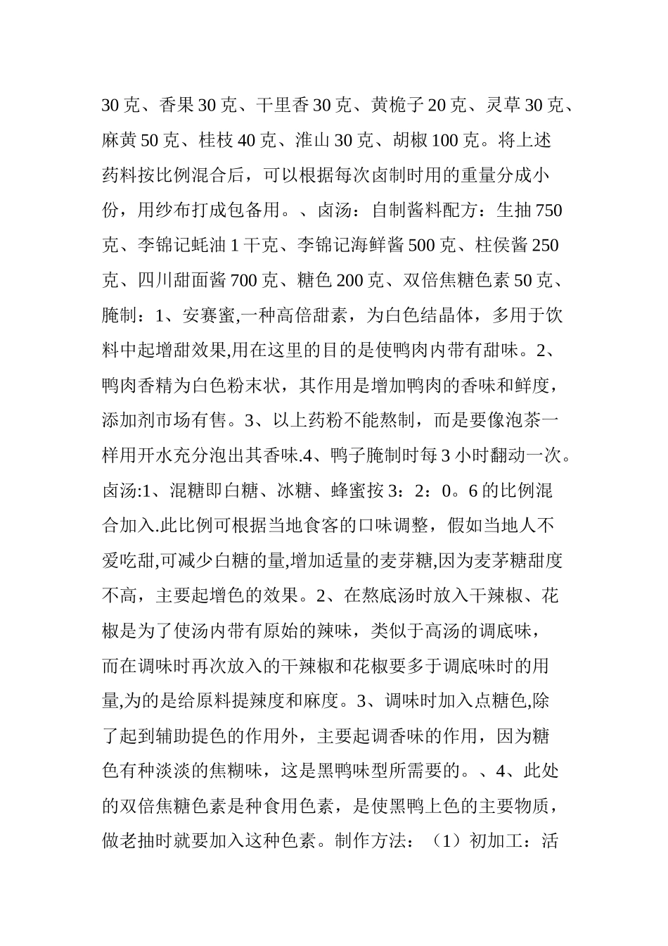 今天教大家周黑鸭内部配方制作揭秘_第2页