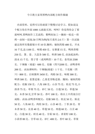 今天教大家周黑鸭内部配方制作揭秘