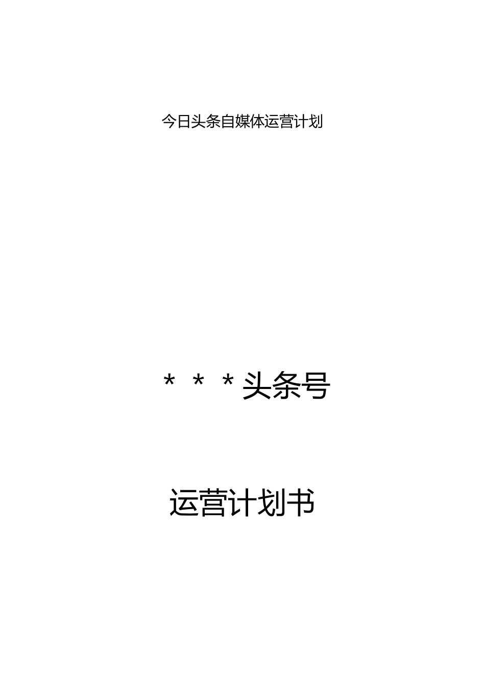 今日头条运营计划书_第1页