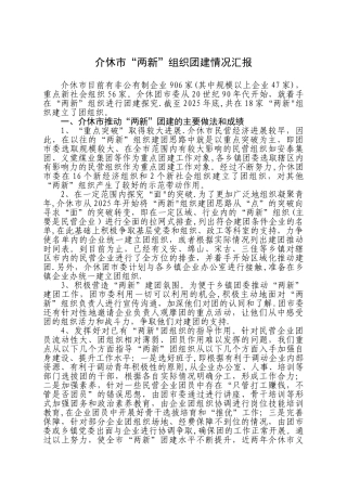 介休市两新团建及贷款工作汇报