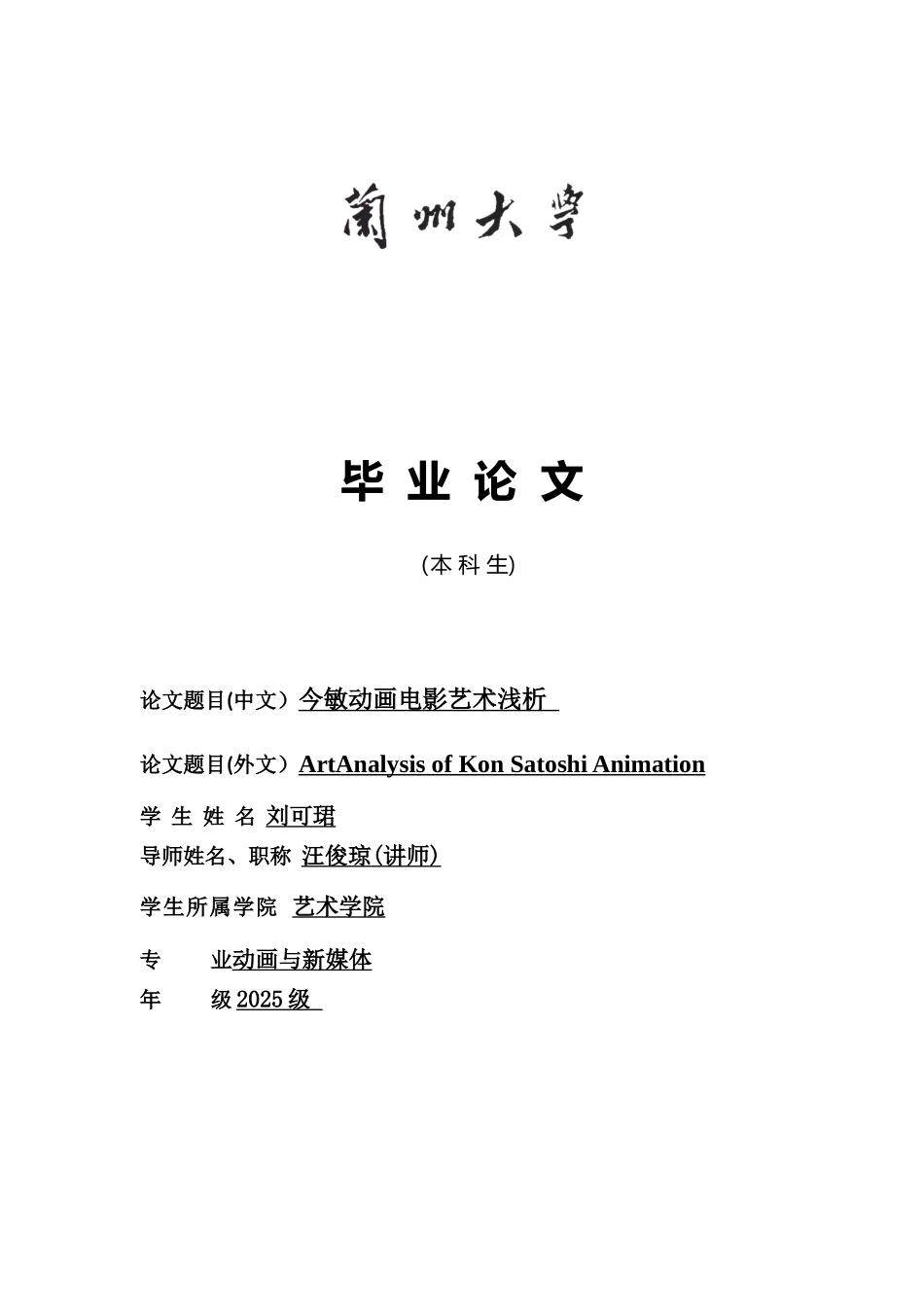 今敏动画电影艺术浅析——刘可珺_第1页
