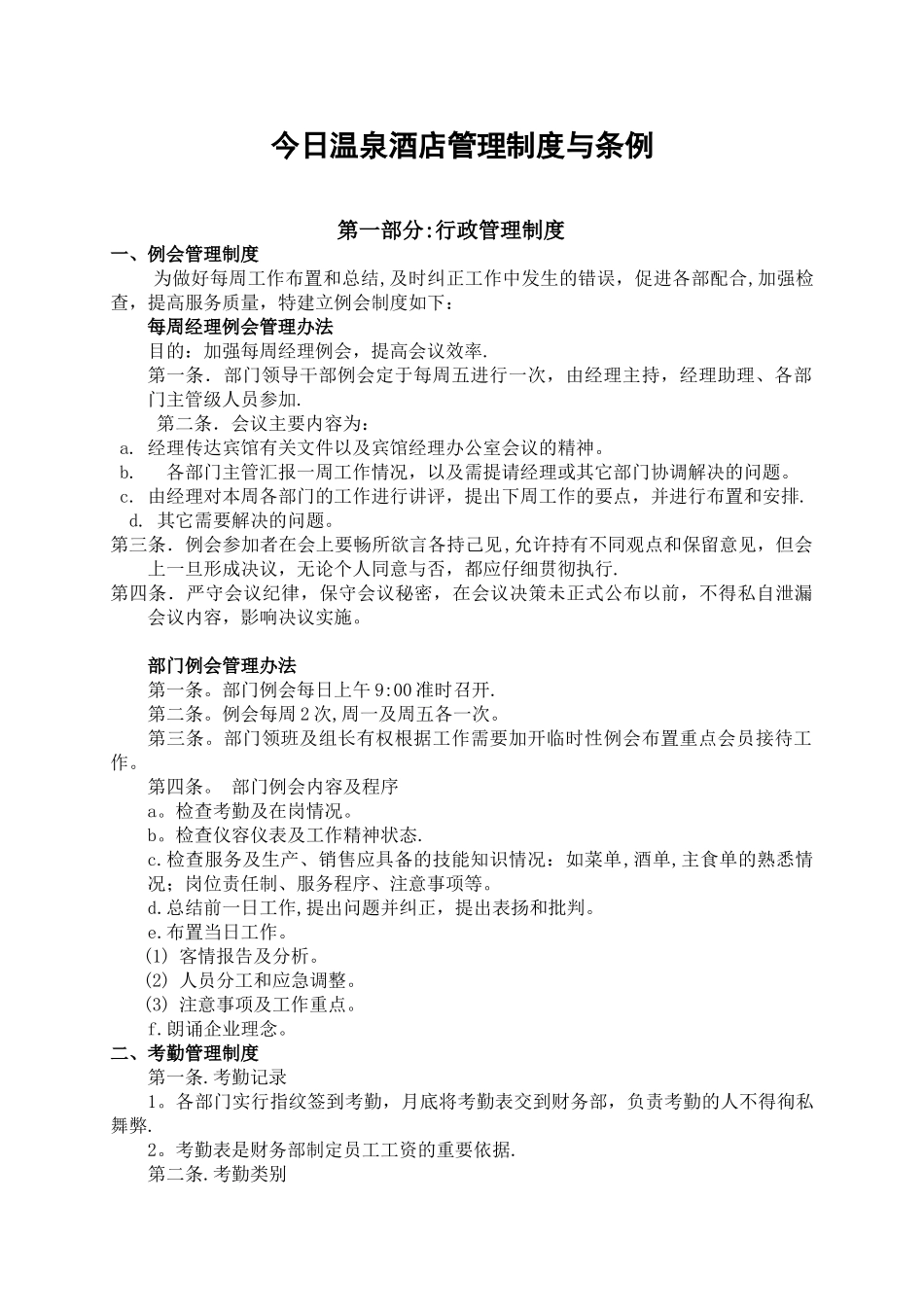 今日温泉酒店管理制度条例大全_第1页