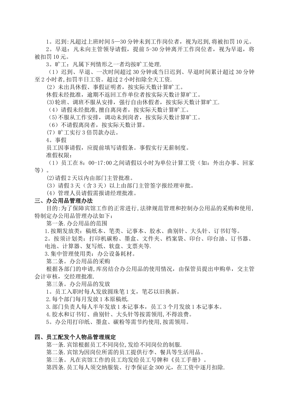 今日温泉酒店管理制度条例大全_第2页