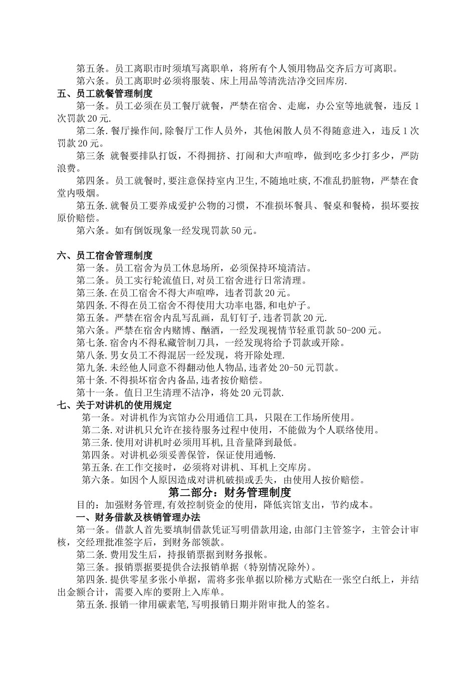 今日温泉酒店管理制度条例大全_第3页