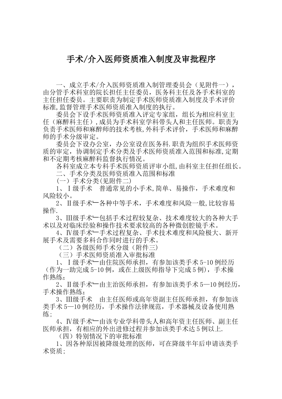 介入医师准入资质制度与审批程序_第1页
