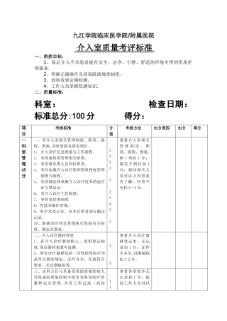 介入室质量考评标准