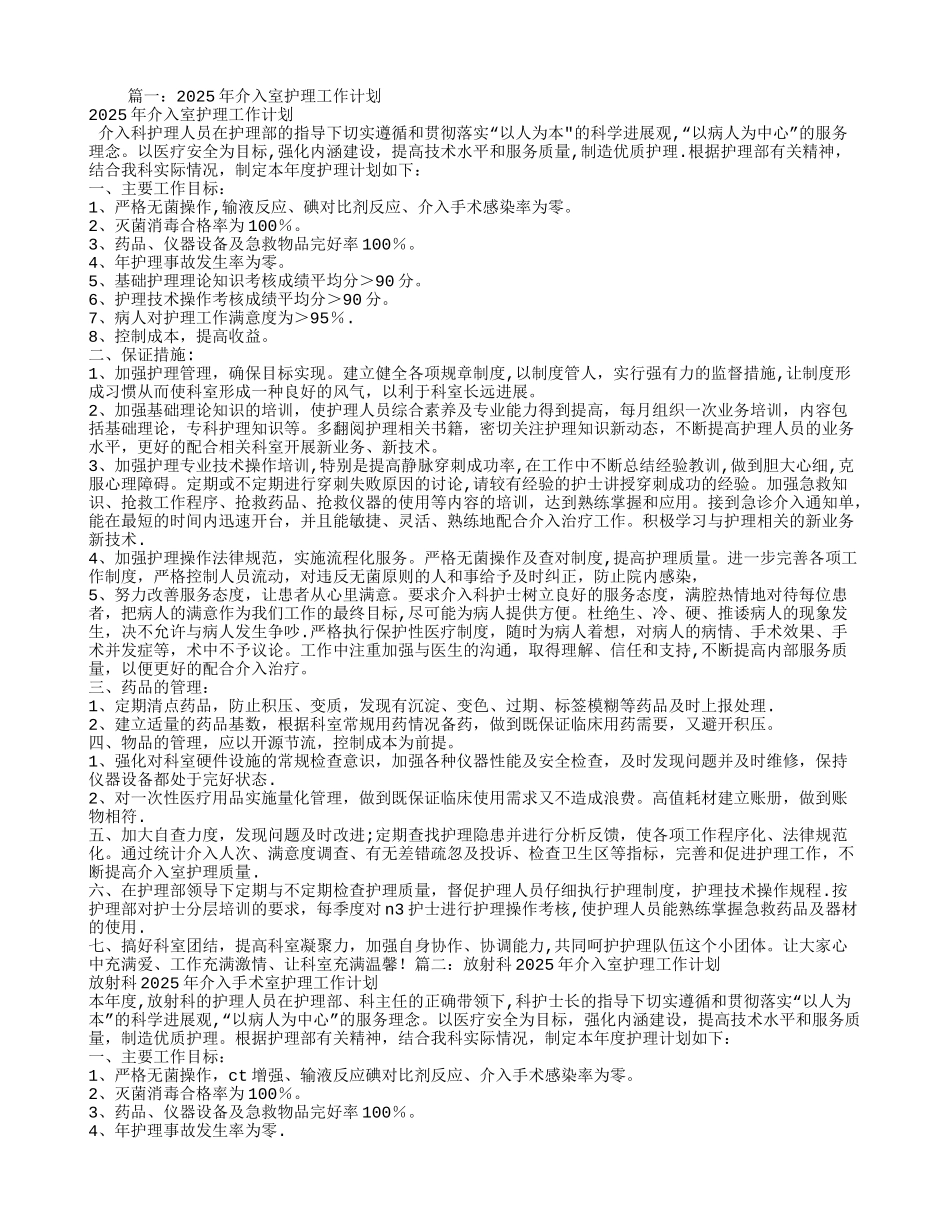 介入室工作计划_第1页