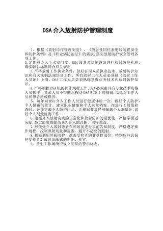 介入手术室DSA介入放射防护管理制度