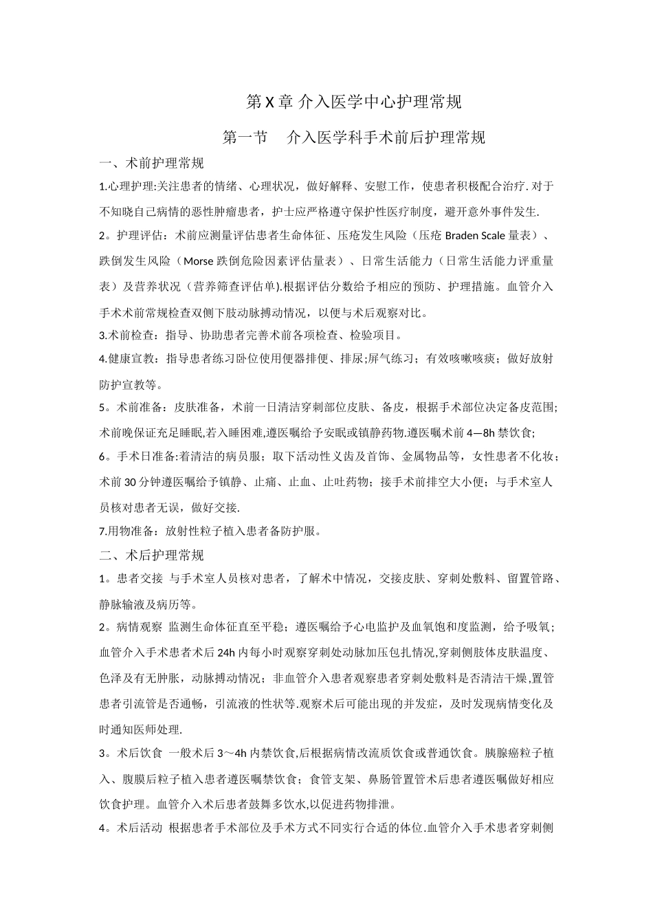 介入手术护理常规_第1页