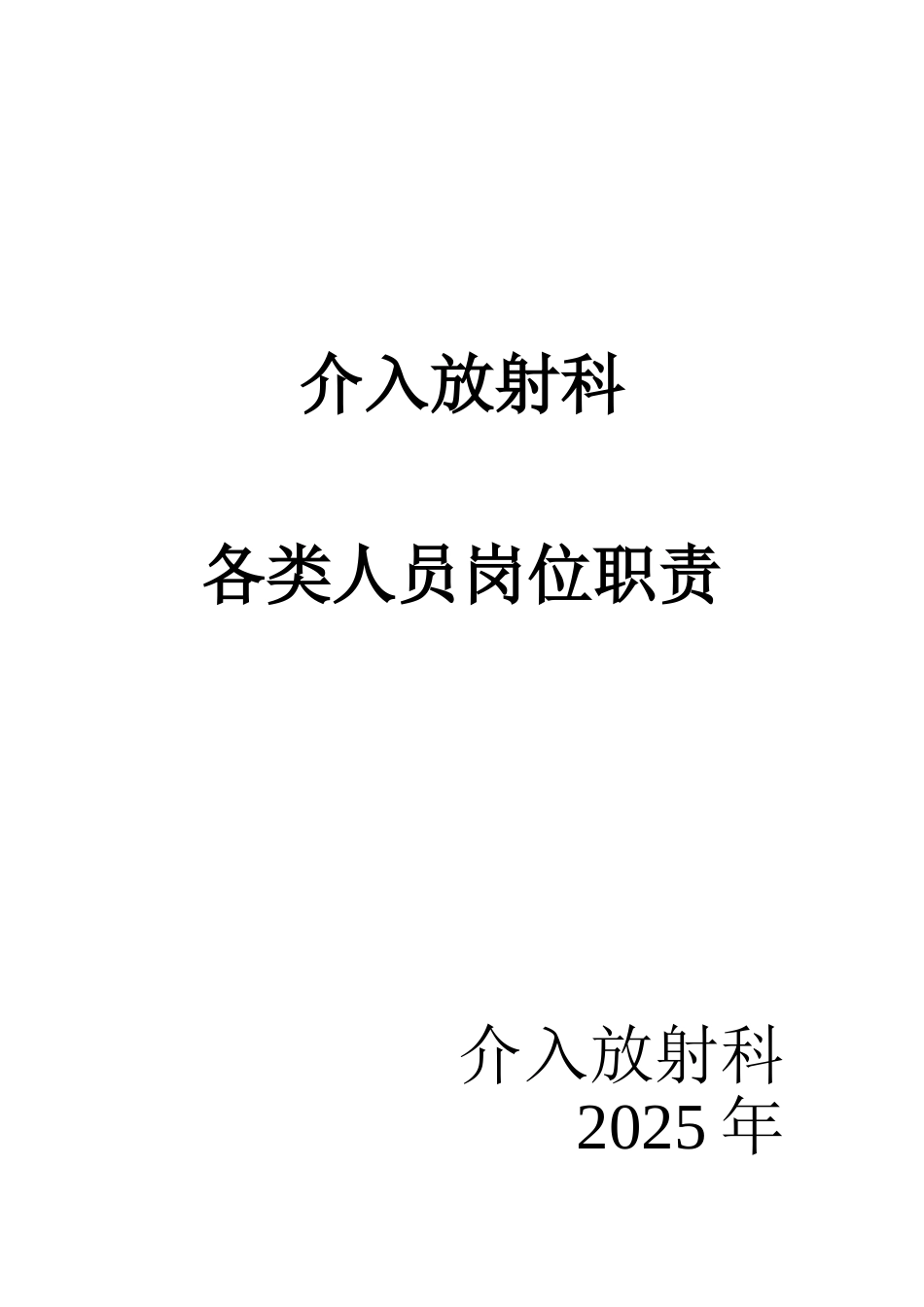 介入放射科各类人员岗位职责_第1页
