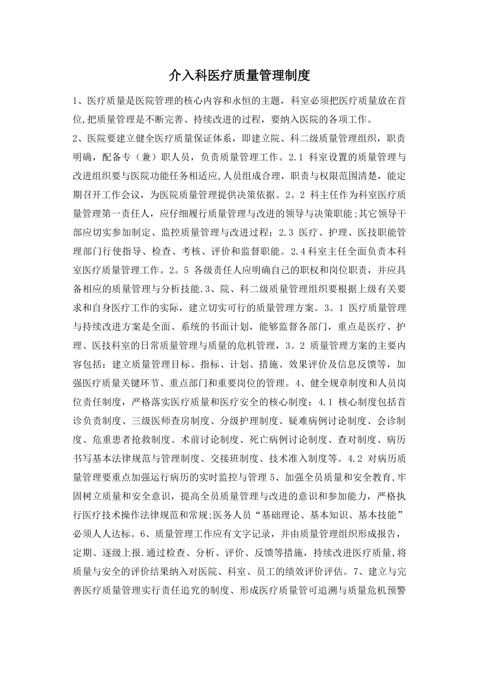 介入科医疗质量管理制度_第1页