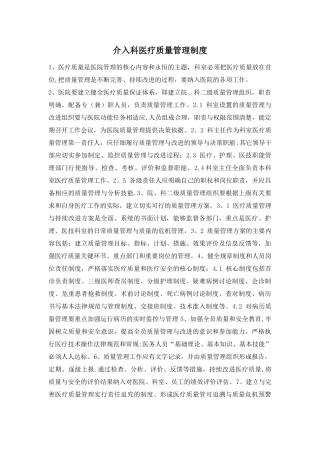 介入科医疗质量管理制度