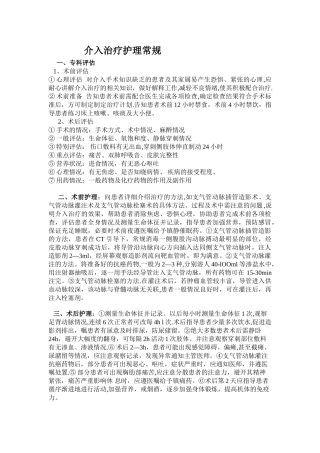 介入治疗护理常规