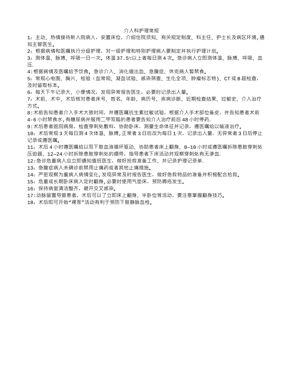 介入科护理常规_第1页