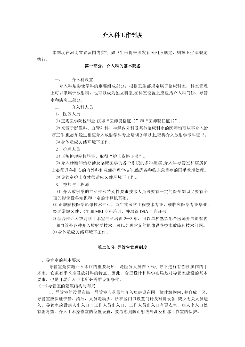 介入科规章制度_第1页