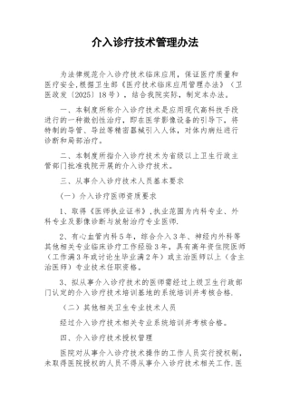 介入诊疗技术管理办法